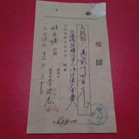 1954年11月30日，手写收据，蓋平县硅石矿，去沈阳买汽车配件往返大车费（11-7）（生日票据，手写收据）