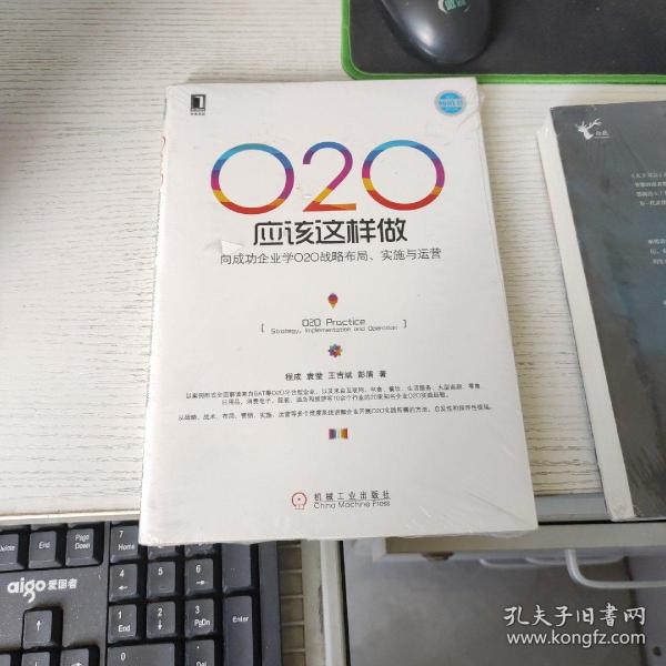 O2O应该这样做：向成功企业学O2O战略布局、实施与运营