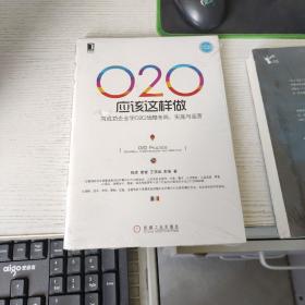 O2O应该这样做：向成功企业学O2O战略布局、实施与运营