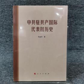 中共驻共产国际代表团历史