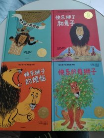 快乐狮子经典绘本系列（精装8册合售！！）
