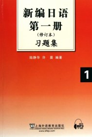 新编日语第1册习题集（修订本）