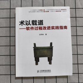 术以载道：软件过程改进实践指南