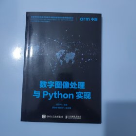 数字图像处理与Python实现