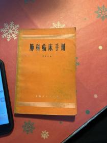 肺科临床手册