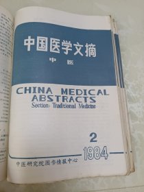 中国医学文摘-中医1983（1-6）、1984（1-6）12本合售