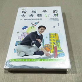 给孩子的未来脑计划