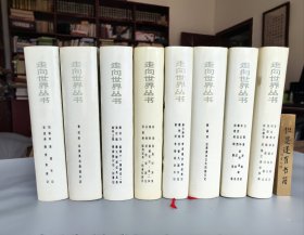 走向世界丛书（1985年特制精装本，全十册存八册）私藏品好
