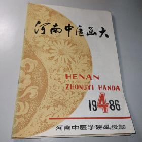 河南中医函大1986.4〖季刊〗