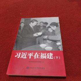 习近平在福建