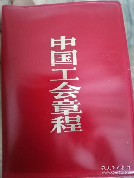 中国工会章程