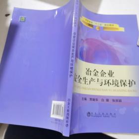 冶金企业安全生产与环境保护/高职高专“十二五”规划教材