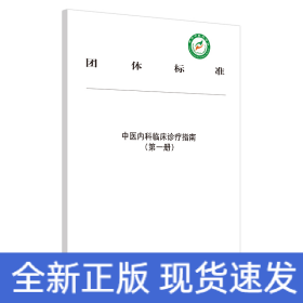 中医内科临床诊疗指南·第一册