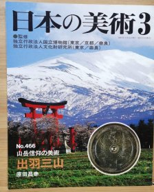 日本的美术 466　山岳信仰的美术　出羽三山