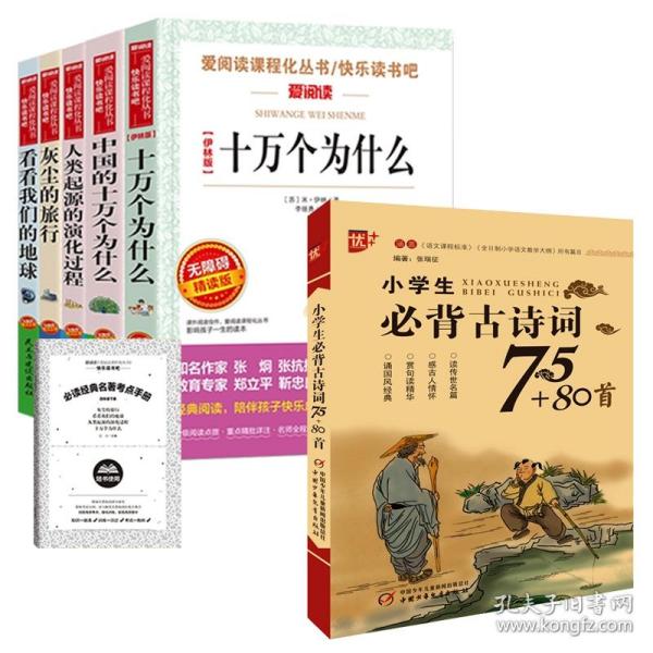 【6册】小学生必背古诗词75+80首+4下读书吧