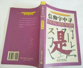 汉字全息文化丛书：信仰字中寻