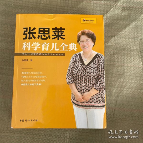 《张思莱科学育儿全典》