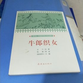 课本绘 中国连环画小学生读库-牛郎织女