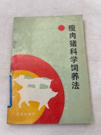 瘦肉猪科学饲养法