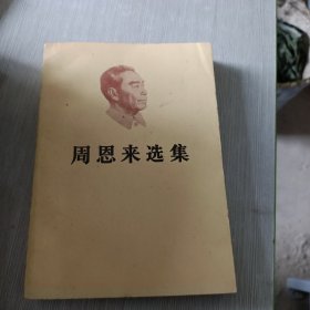 周恩来选集 下卷