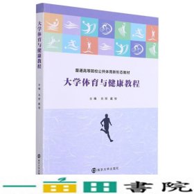 大学体育与健康教程(普通高等院校公共体育新形态教材)