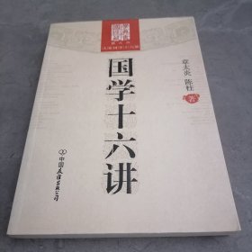 国学十六讲