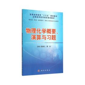 物理化学概要、演算与习题