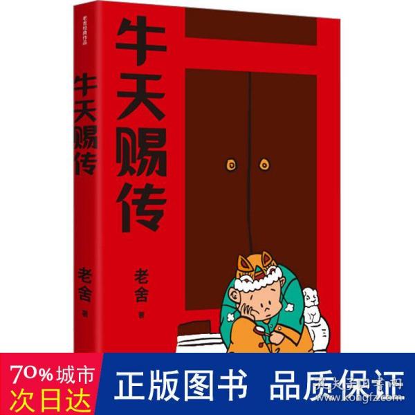 牛天赐传（老舍经典作品）话剧《牛天赐传》原著小说，带着笑和泪的成长故事，附录作者创作谈《我怎样写〈牛天赐传〉》，精编细注无障碍阅读。