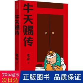 牛天赐传（老舍经典作品）话剧《牛天赐传》原著小说，带着笑和泪的成长故事，附录作者创作谈《我怎样写〈牛天赐传〉》，精编细注无障碍阅读。