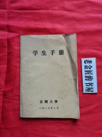 学生手册（东湖大学，1987年8月）。