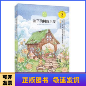 窗下的树皮小屋