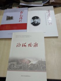 渤海怒潮，沧桑岁月，红色记忆（3本合售）昌邑人文