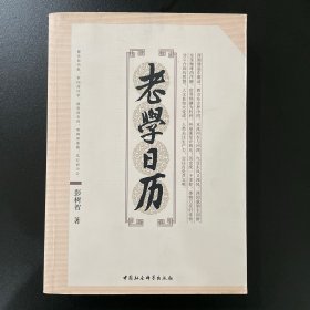 老学日历