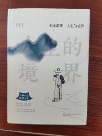 朱光潜集：人生的境界（大师小品，思想人生。不在生活以外别求生活方法，不在生活以外别求生活目的。）