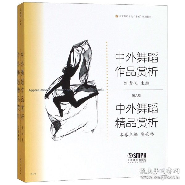 中外舞蹈作品赏析：中外舞蹈精品赏析