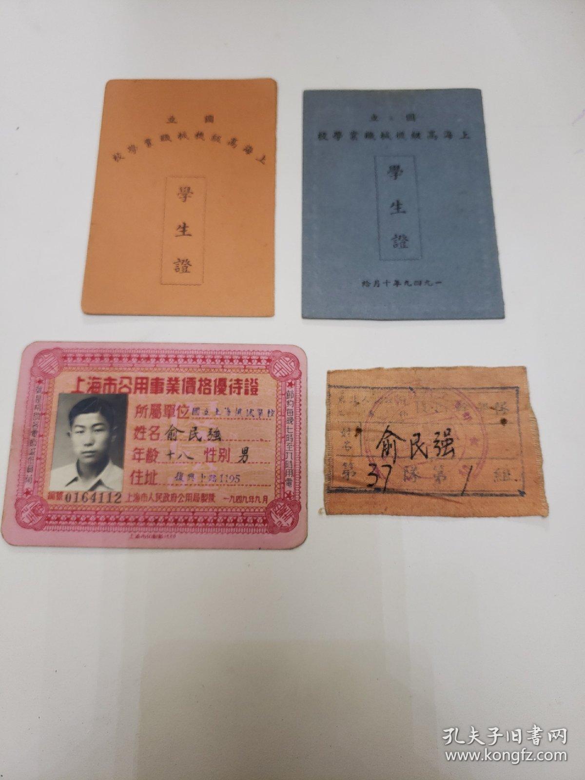 民国37年  国立上海高级机械职业学校学生证  上海公用事业价格优证等《四种合售》