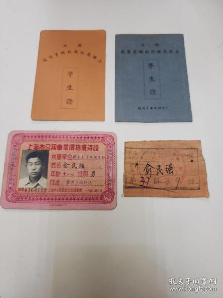 民国37年  国立上海高级机械职业学校学生证  上海公用事业价格优证等《四种合售》