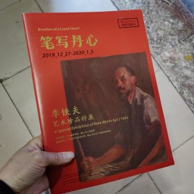 《笔写丹心》-李铁夫艺术珍品特展宣传册