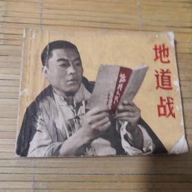 地道战