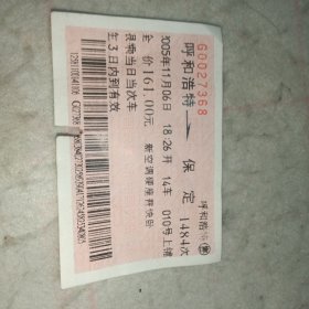 火车票69——2005年呼和浩特至保定空调硬座火车票
