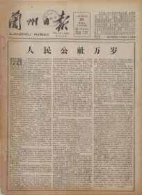 兰州日报1959年8月30日