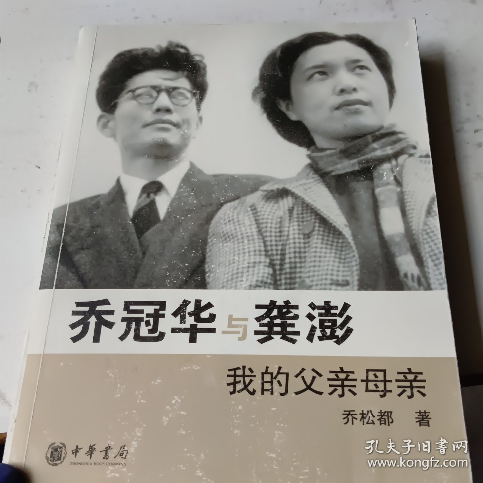 乔冠华与龚澎 我的父亲母亲