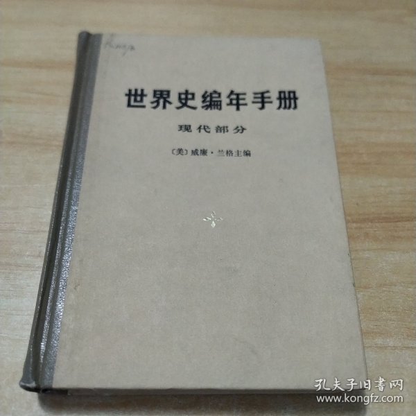 世界史编年手册 现代部分