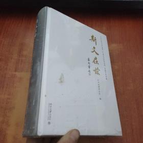 斯文在兹：北京大学中文系建系110周年纪念论文集·中国古典学卷【未拆封】