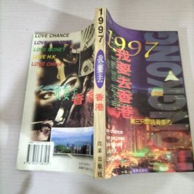 1997 我要去香港:第三只眼睛看香港