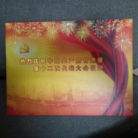 热烈庆祝中国共产党甘肃省第十二次代表大会召开-邮票纪念册