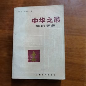 中华之最知识手册（放阁楼位）