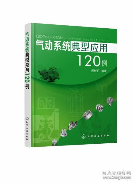 气动系统典型应用120例