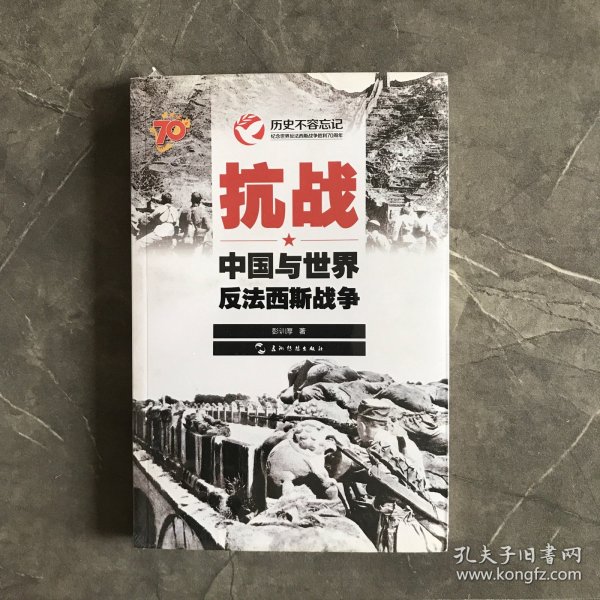 历史不容忘记：纪念世界反法西斯战争胜利70周年-抗战：中国与世界反法西斯战争（汉）