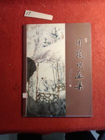 周鞠明画集